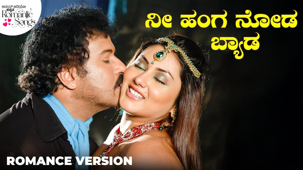 ನೀ ಹಂಗ ನೋಡ ಬ್ಯಾಡ 🎶| V. Ravichandran | Namitha | Kannada Romantic Songs | Anand Audio | Romantic song