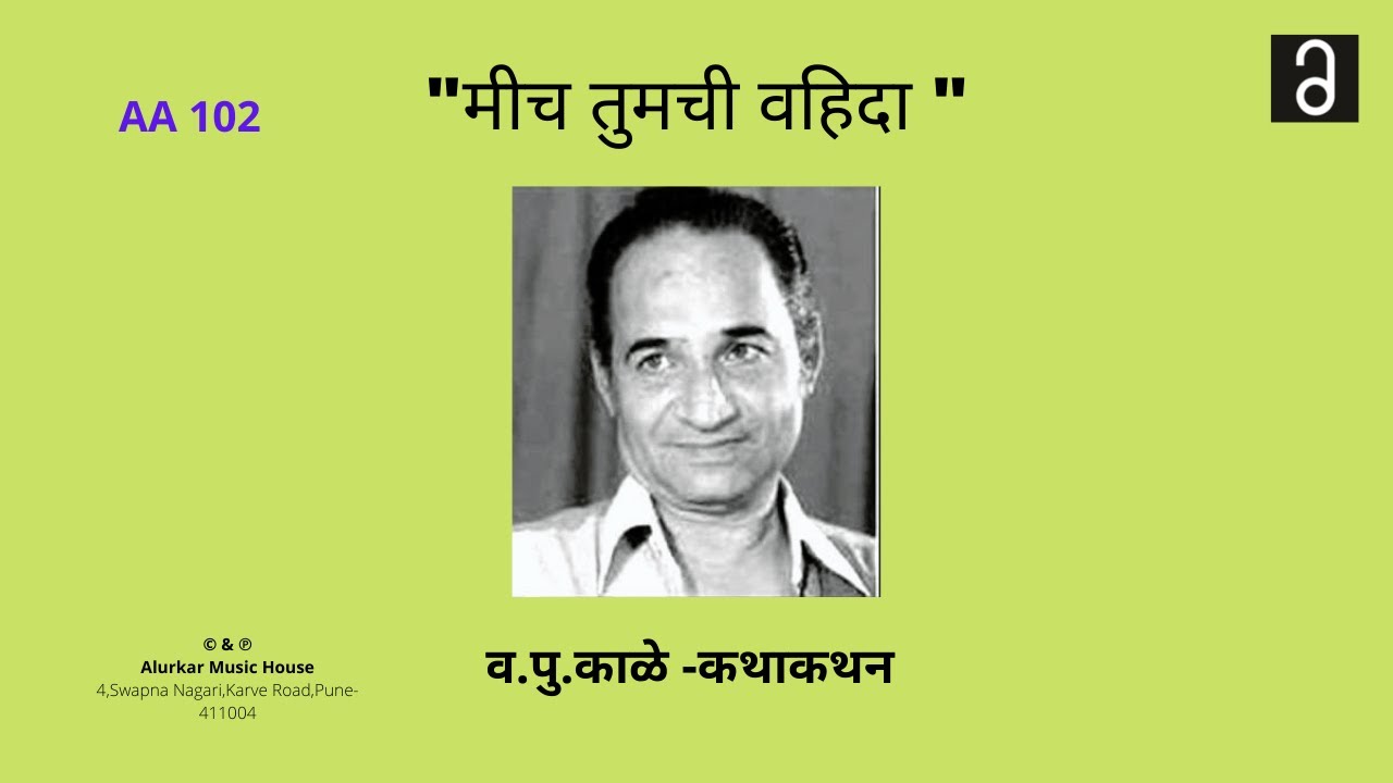 व.पु .काळे - मीच तुमची वहिदा | Va Pu Kale - Mich Tumchi Waheeda (Original and Full HQ Audio)