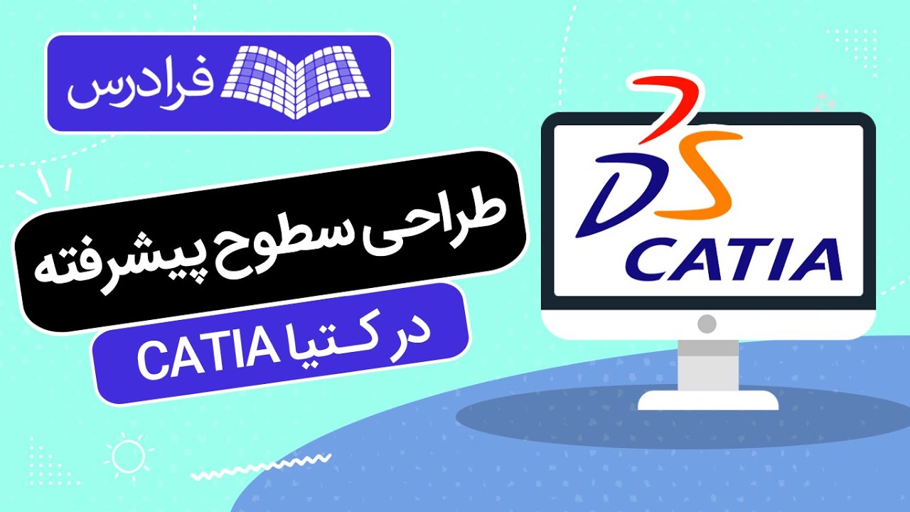 آموزش طراحی سطوح پیشرفته در کتیا CATIA