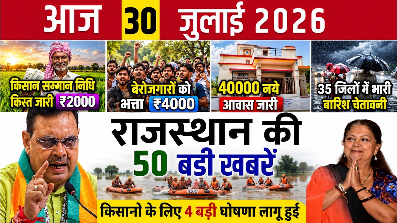 30 July 2026 Rajasthan News | राजस्थान आज की ताजा खबरें | Bhajanlal Sharma News | Today News