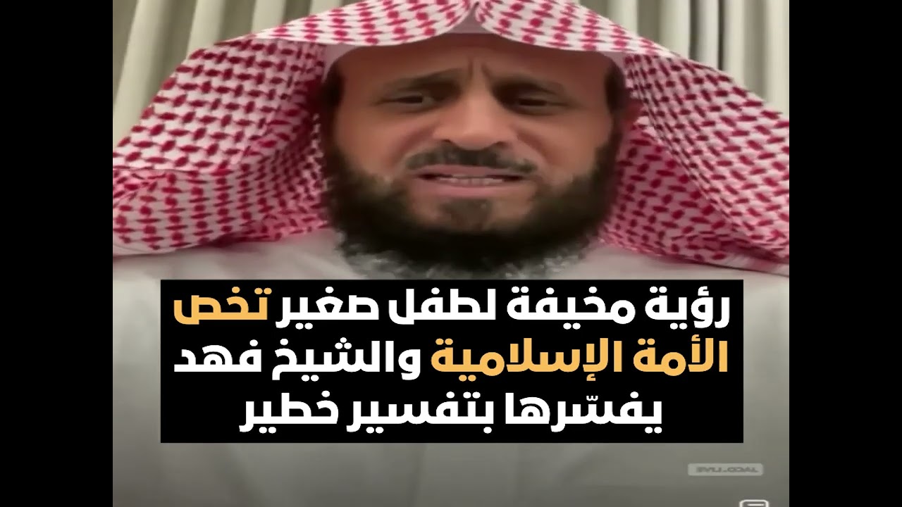 رؤية مخيفة لطفل صغير تخص الأمة الإسلامية والشيخ فهد يفسّرها بتفسير خطير🔥 الشيخ فهد القرني