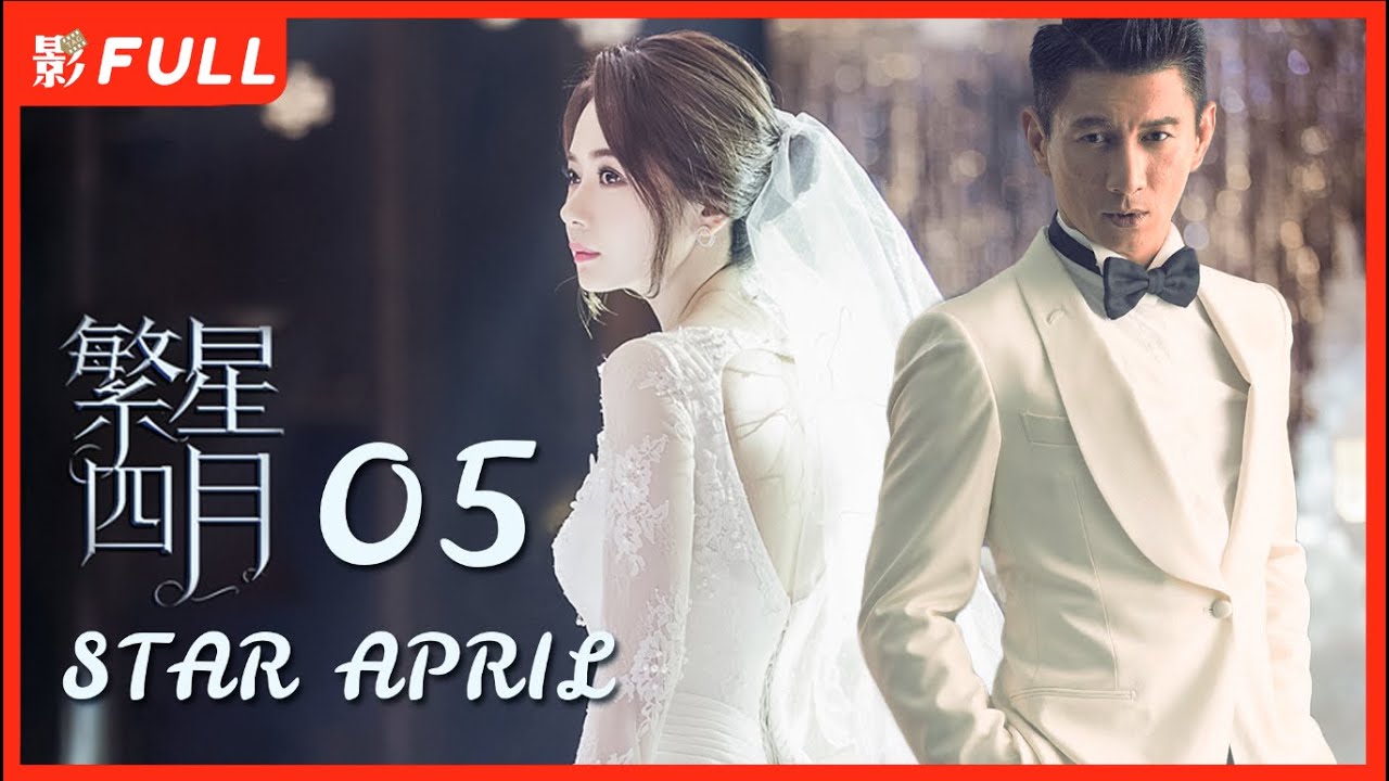 [Multi-Sub]《繁星四月 Star April》05：#戚薇#吴奇隆 相恋多年，为了事业选择成为地下情人| #戚薇#吴奇隆|剧盒—独播剧场 Drama Box Exclusive