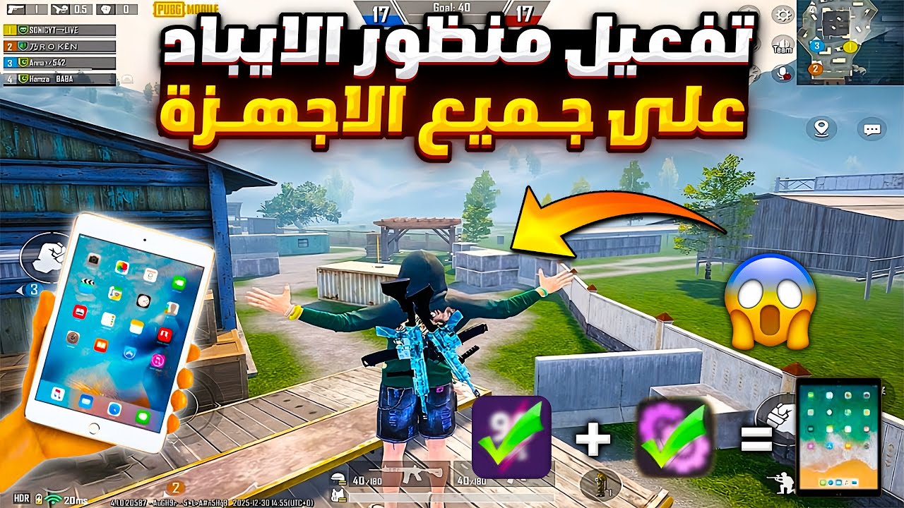تفعيل منظور الايباد ببجي التحديث الجديد لجميع الاجهزه 🔥 تفعيل منظور ايباد ببجي بدون برامج او ملفات