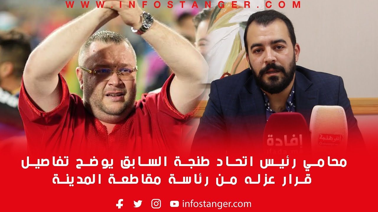 محامي رئيس اتحاد طنجة السابق يوضح تفاصيل قرار عزله من رئاسة مقاطعة المدينة