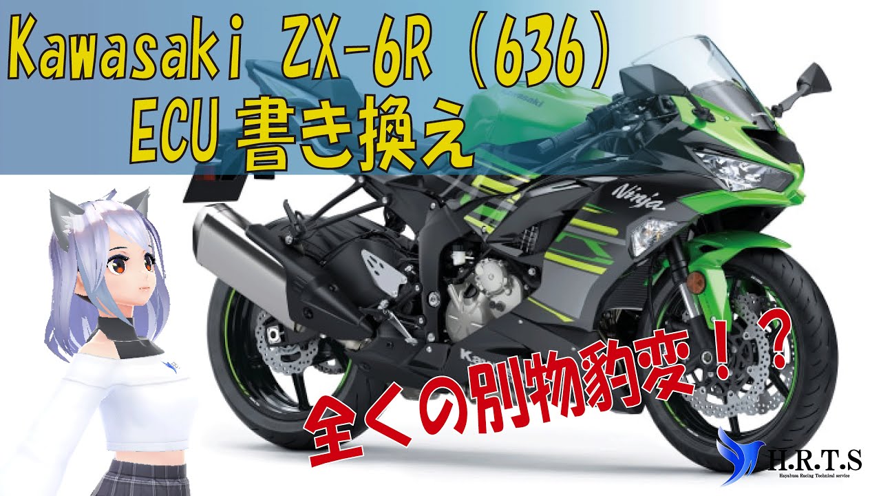 【Kawasaki　ZX-6R（636）2019-2023　ECU書き換え】その内容を公開！！