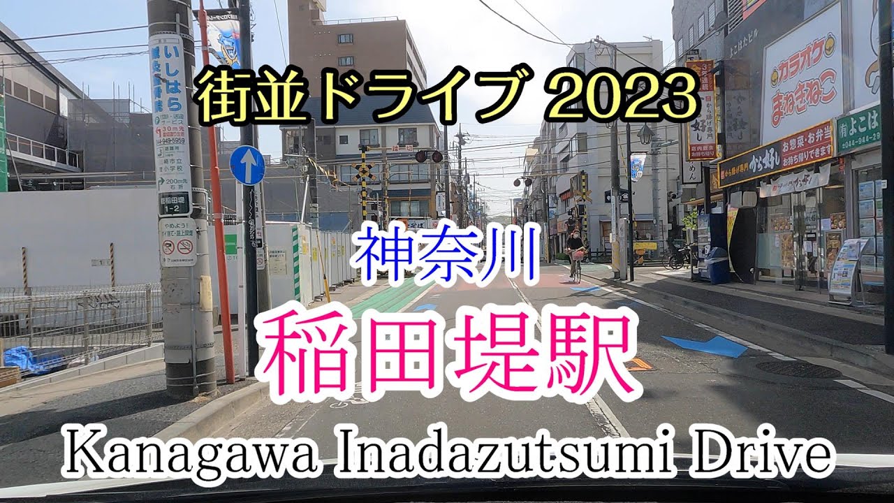 【街並ドライブ】「稲田堤駅（神奈川県川崎市）」周辺をドライブ Kanagawa Inadazutsumi Drive 2023