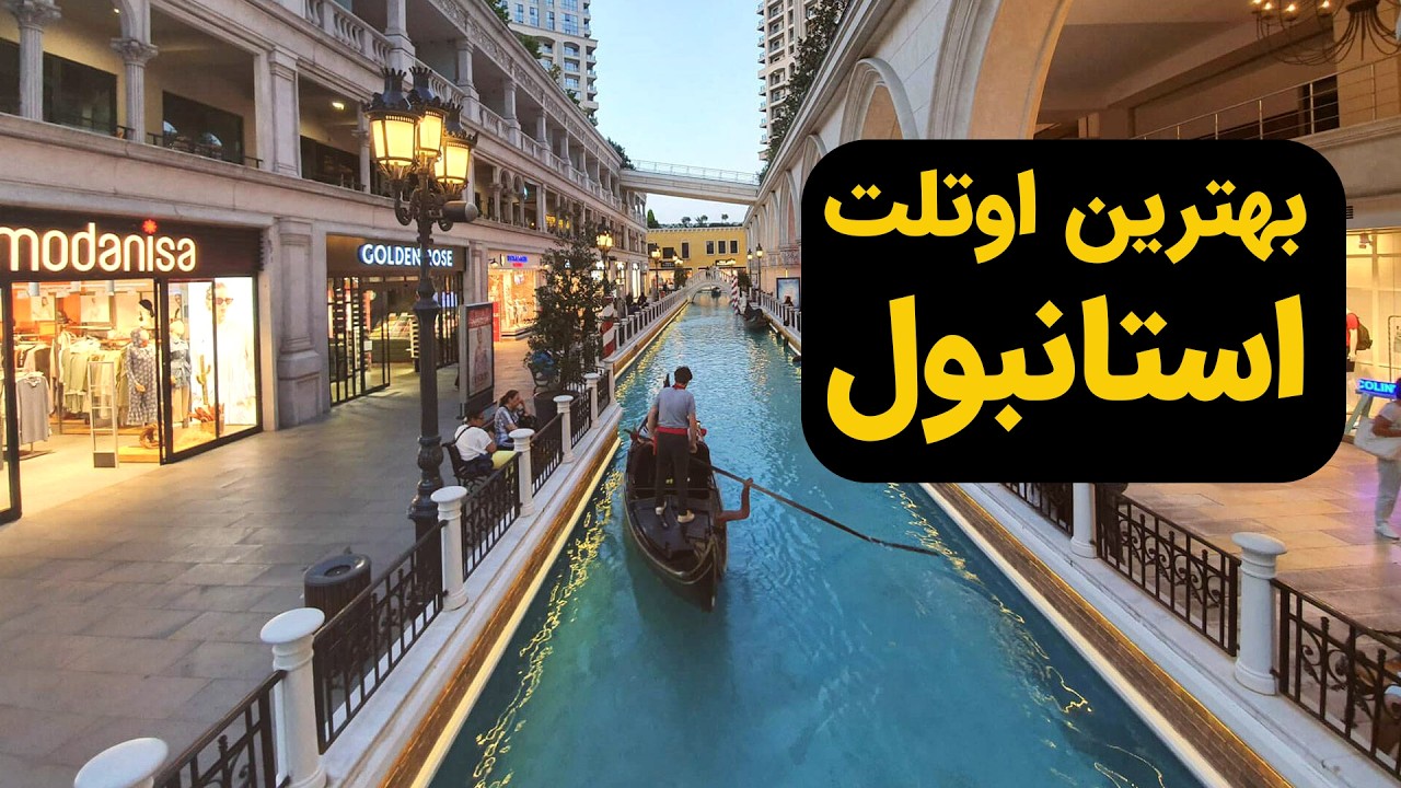 تور کامل مرکز خرید ونیزیا استانبول | خرید لوکس با قیمت ارزان در استانبول
