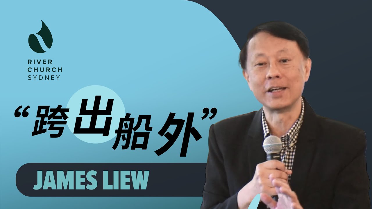 跨出船外 | James  Liew | River Church Sydney 恩泉教会