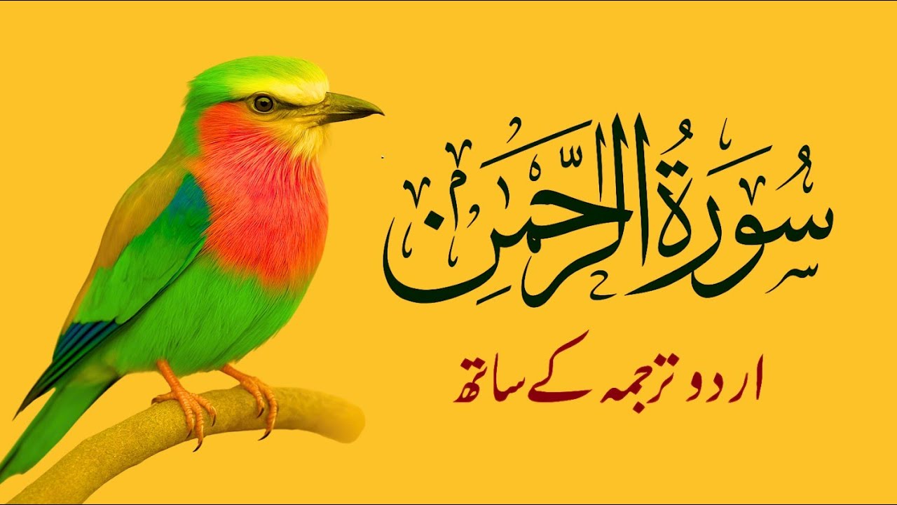 Surah Rahman Urdu Tarjuma k Sath | Qari Al Sheikh Abdul Basit Abdul Samad