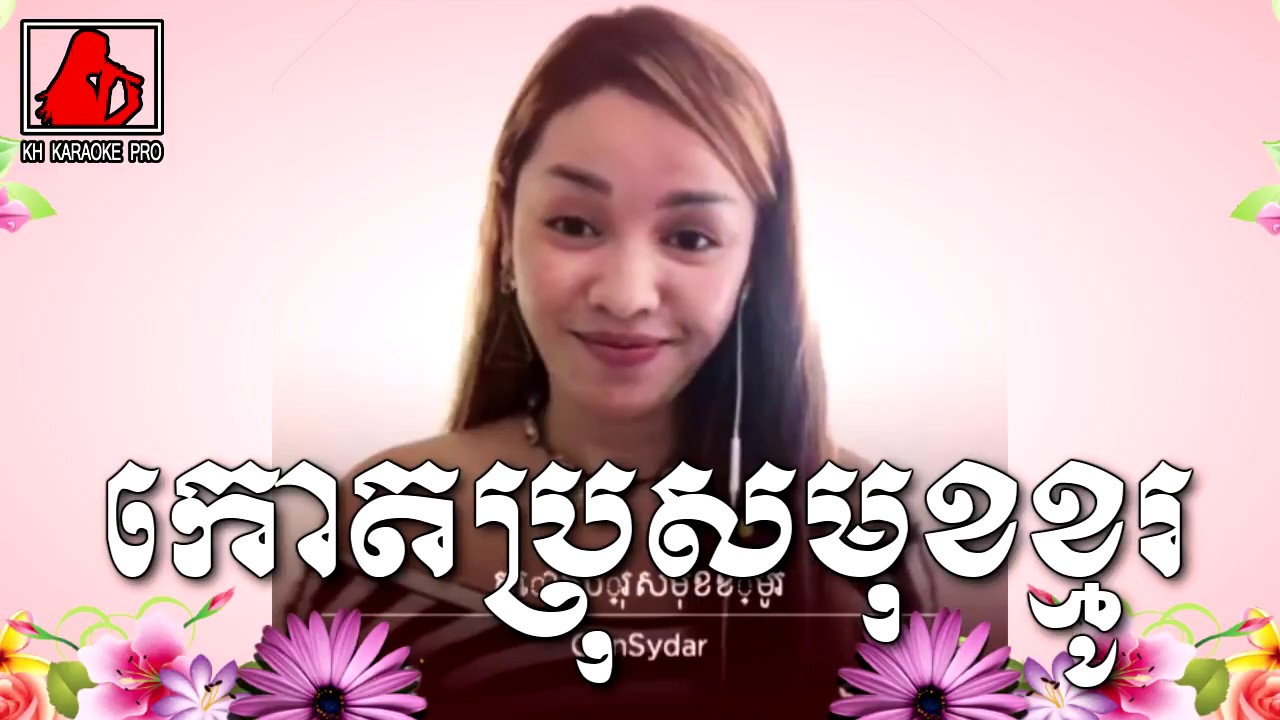កោតប្រុសមុខខ្មូរ ឆ្លងឆ្លើយ Khmer karaoke on youtube