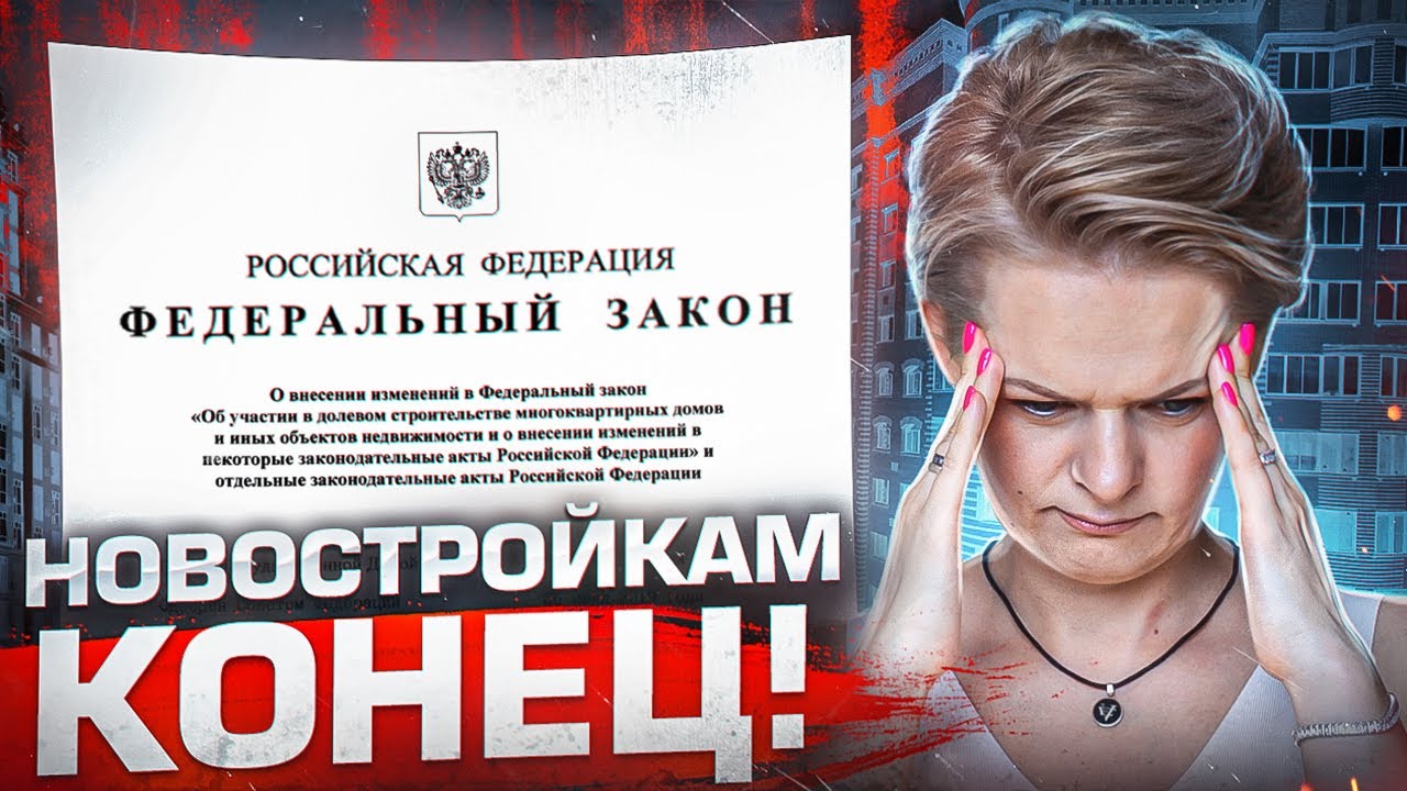 ЭТОТ ЗАКОН УБЬЕТ в РОССИИ рынок новостроек в 2023!!