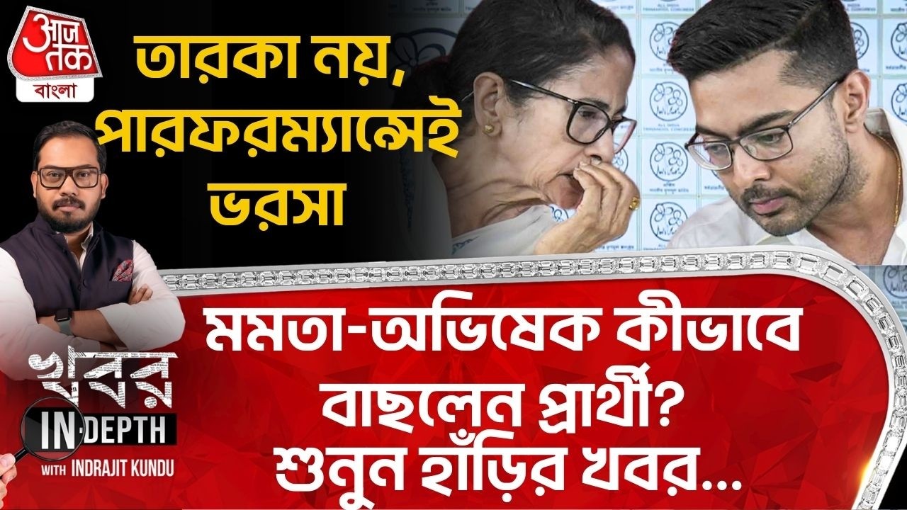 তারকা নয়, পারফরম্যান্সেই ভরসা, Mamata-Abhishek কীভাবে বাছলেন প্রার্থী? TMC Candidates | WB Election