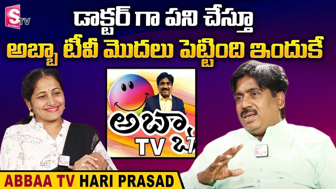 Abbaa Tv Hari Prasad About Why He Started YouTube Chanel | Abbaa Tv Hari Prasad Interview |SumanTV