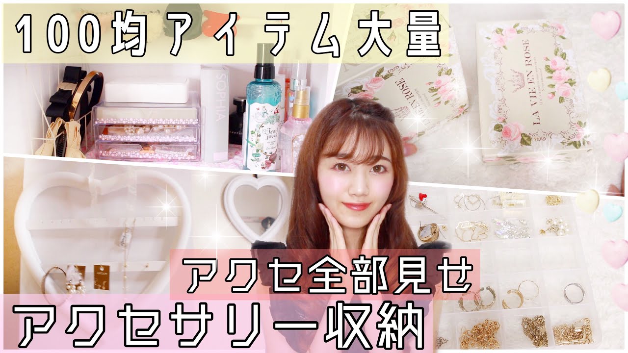 【アクセサリー収納】100均グッズで簡単.お洒落に✨収納アイデア大公開💓ダイソー.セリア.無印【アクセサリー全部見せ.プチプラ】
