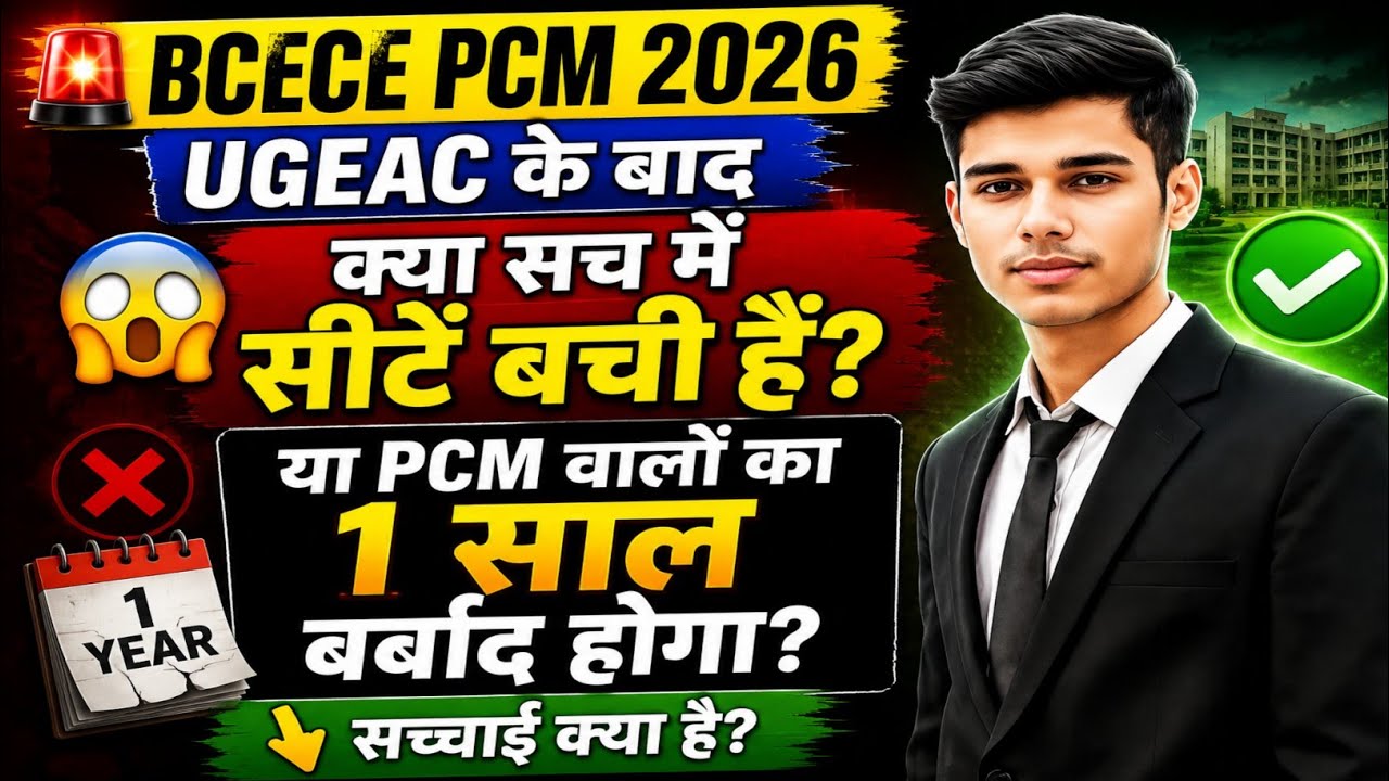 BCECE PCM 2026 😱 Are There Any Seats Left After UGEAC? | Bihar Engineering Reality Check