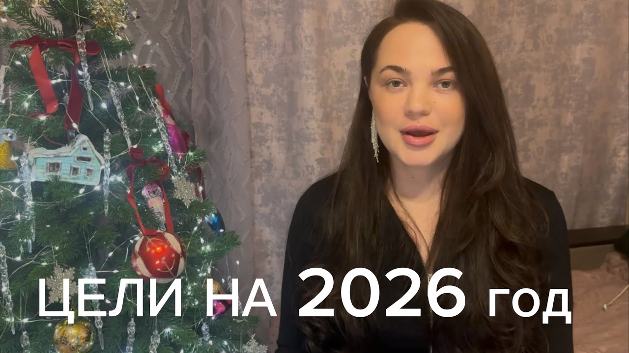 Как построить план на новый 2026 год? Мой личный метод 