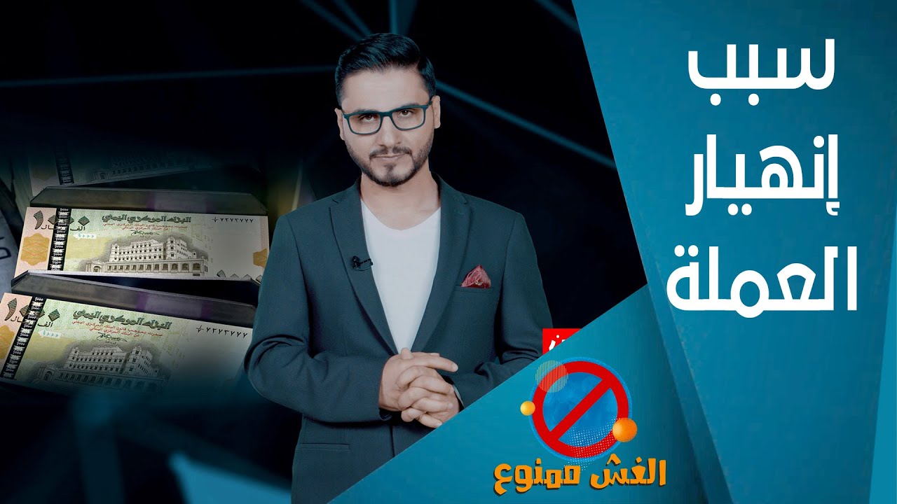 اسباب انهيار العملة.. #لايضحكوا_عليك