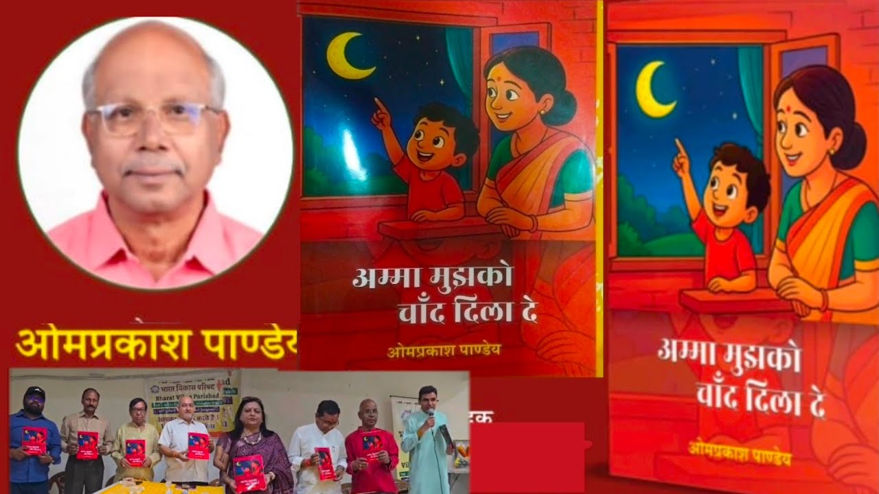 ओम प्रकाश पाण्डेय द्वारा लिखी गई पुस्तक अम्मा मुझको चांद दिला दे पुस्तक विमोचन  का आयोजन
