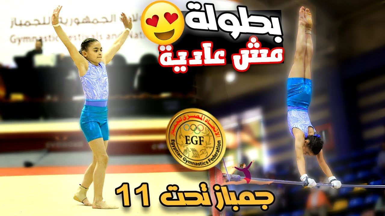 بطولة جمباز تحت 11 لجني حسن بطولة مش عادية 😔!! جمباز Gymanastics