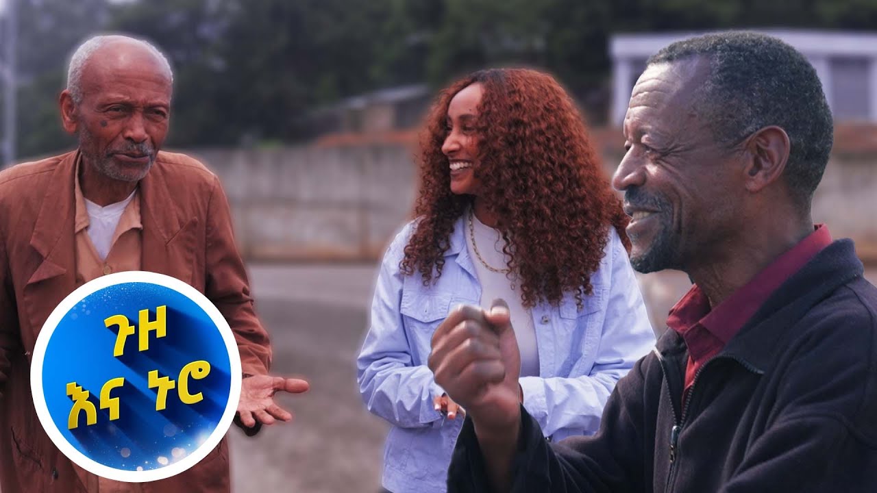 ሽሮሜዳን ከነጠጅ ቤቷ በጉዞ እና ኑሮ - ከአመዩ ጋር - Extended episode በቻነል 1 - አንድ ለእኛ