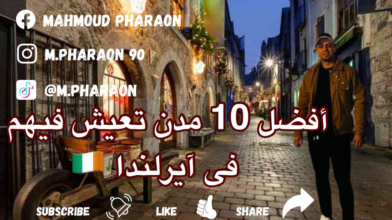 أفضل المدن الإيرلندية 🇮🇪