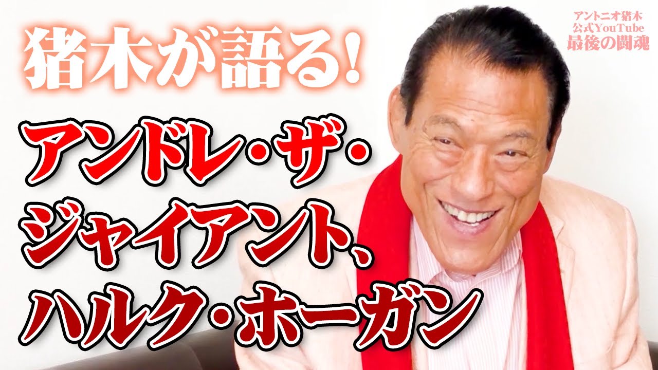 猪木が語る！「アンドレ・ザ・ジャイアント、ハルク・ホーガン」｜アントニオ猪木「最後の闘魂」チャンネル