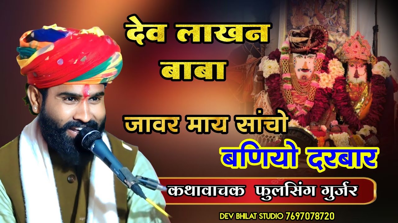 देव लाखन बाबा जावर माय सांचो बणियो दरबार स्वर फूलसिंह गुर्जर #devlakhanjawar devnarayan ke bhajan 