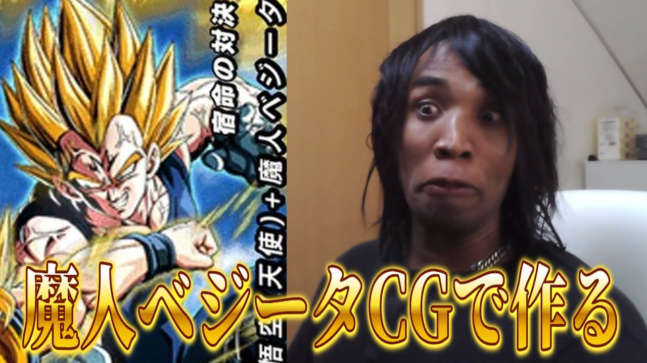 サイヤの日だし魔人ベジータCGで作ろうと思う
