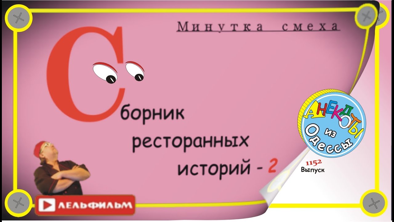Минутка смеха Отборные одесские анекдоты 1152 выпуск