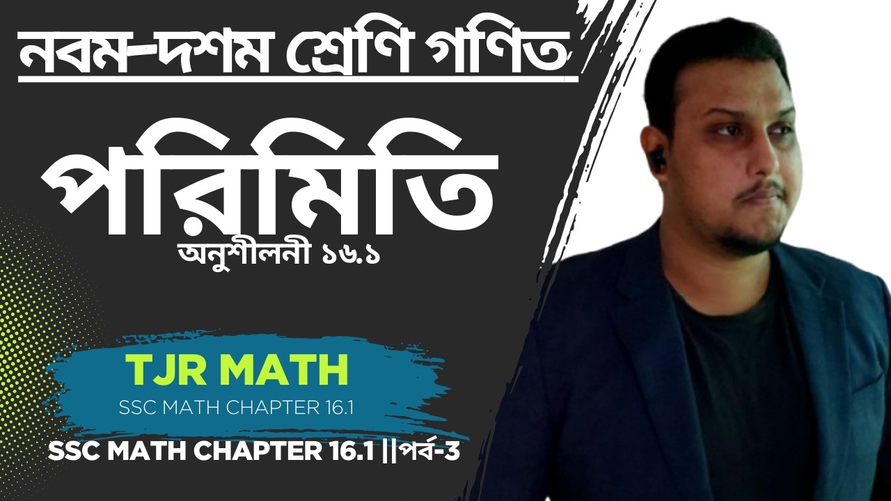 অনুশীলনী ১৬.১ || পরিমিতি || নবম-দশম শ্রেণি গণিত || SSC Math Chapter 16.1 || পর্ব-2 || TJR ||ONU(1-6)