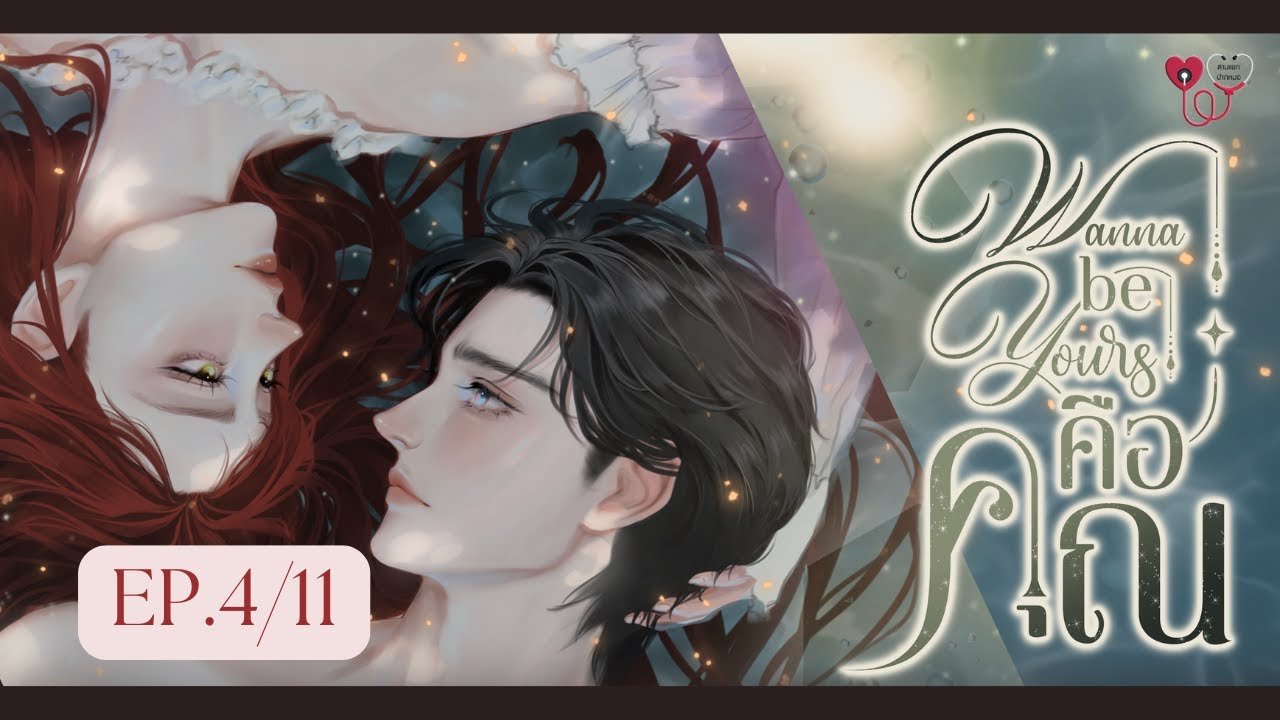 Wanna be yours คือคุณ EP.4/11#ซีรีส์สามแยกปากหมอ#ปรียากานต์