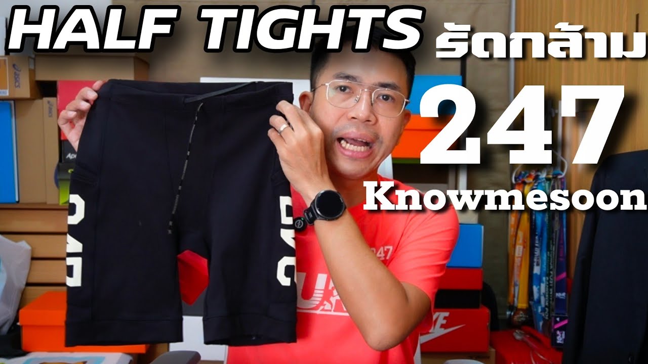 รีวิวกางเกงรัดกล้าม 247 Knowmesoon Half Tights : ใส่จบฟูลมาราธอน