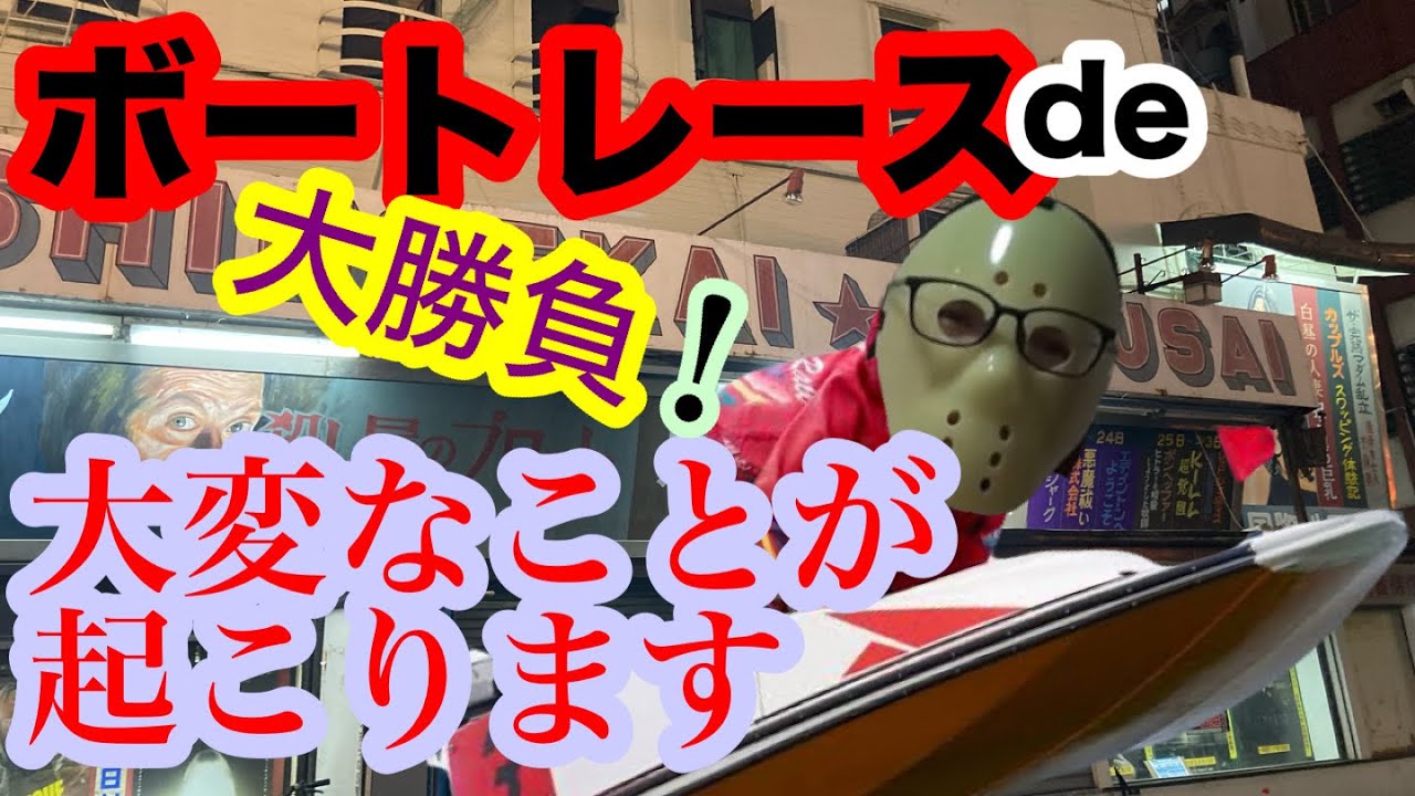 【金策】金欠ならボードレースで稼げ！天国と地獄を賭けて一攫千金狙いします