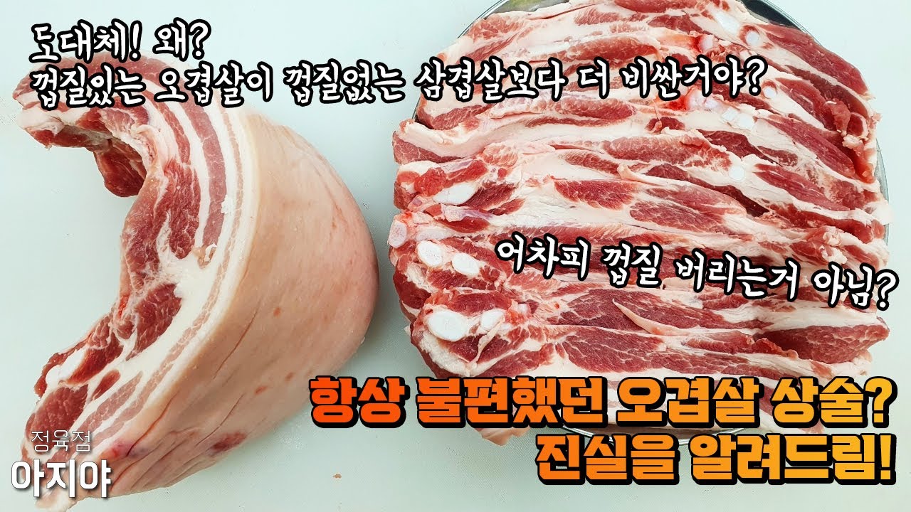 꼭!알아야될!오겹살!의 진실! 다 까발라 드리겠습니다!