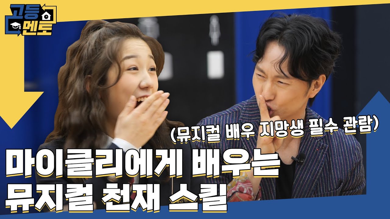 마이클리) 남자여자 역할 따로 없어요 아무 역할이나 할 수 있어🙋‍♀🙋‍♂ [고등멘토 EP2]