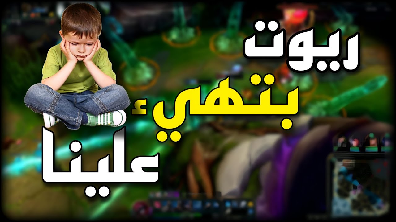 اوعي تحول لسيرفر الـ ميدل إيست ❌❗ | League of Legends