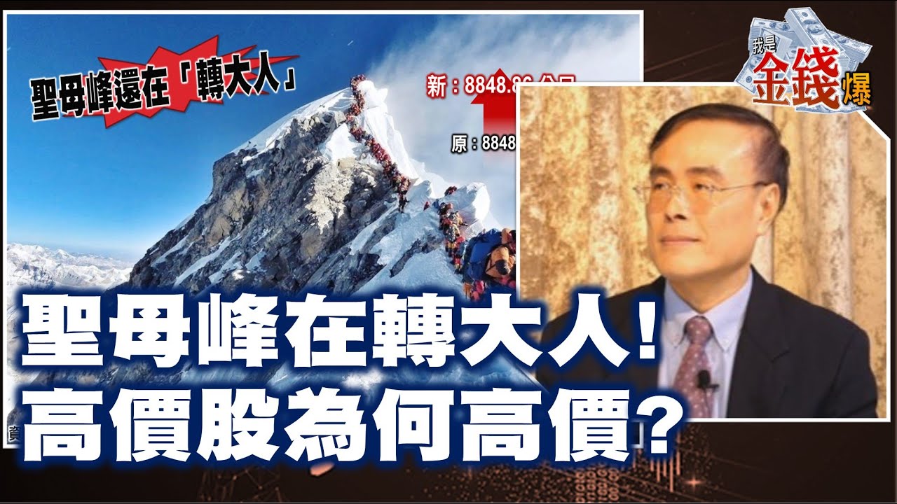 【我是金錢爆】聖母峰在轉大人! 高價股為何高價? - 段昌文 大K《我是金錢爆》普通錠精華 2020.1211-3