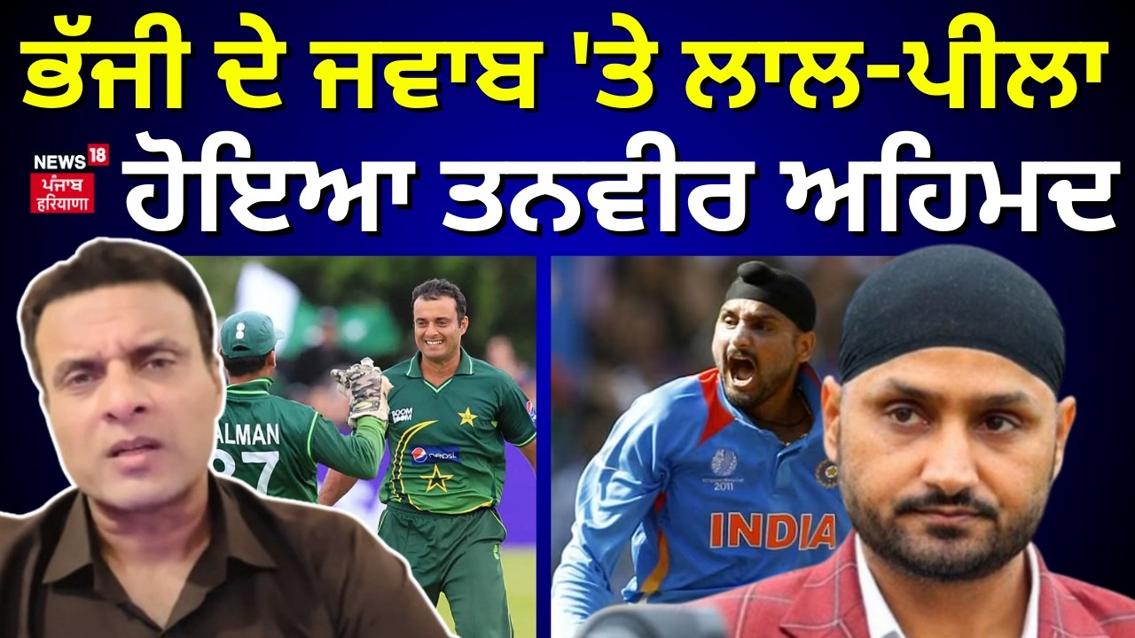 Harbhajan Singh vs Tanvir Ahmad| ਭੱਜੀ ਦੇ ਜਵਾਬ 'ਤੇ ਲਾਲ-ਪੀਲਾ ਹੋਇਆ ਤਨਵੀਰ ਅਹਿਮਦ | N18G