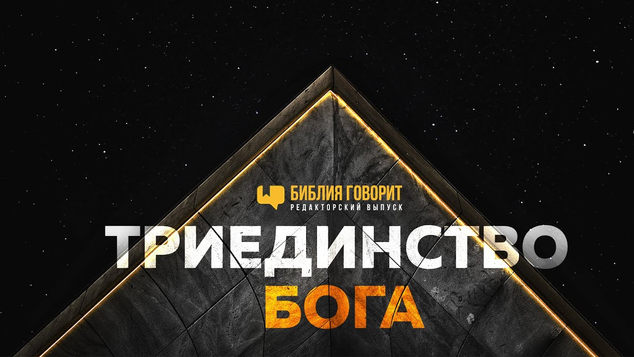 Триединство Бога | Редакторский выпуск - 94 