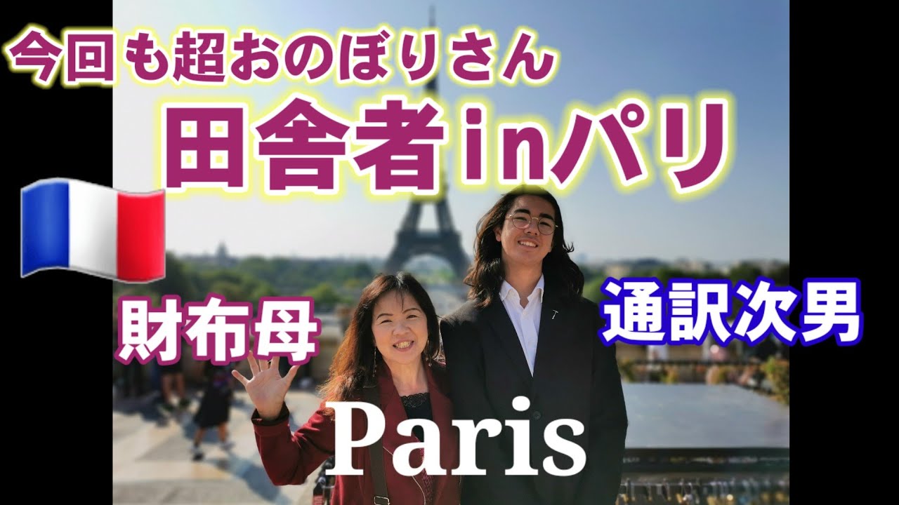 【LOVE❤️PARIS】クールな次男とパリデート🇲🇫【国際結婚•日仏家族】