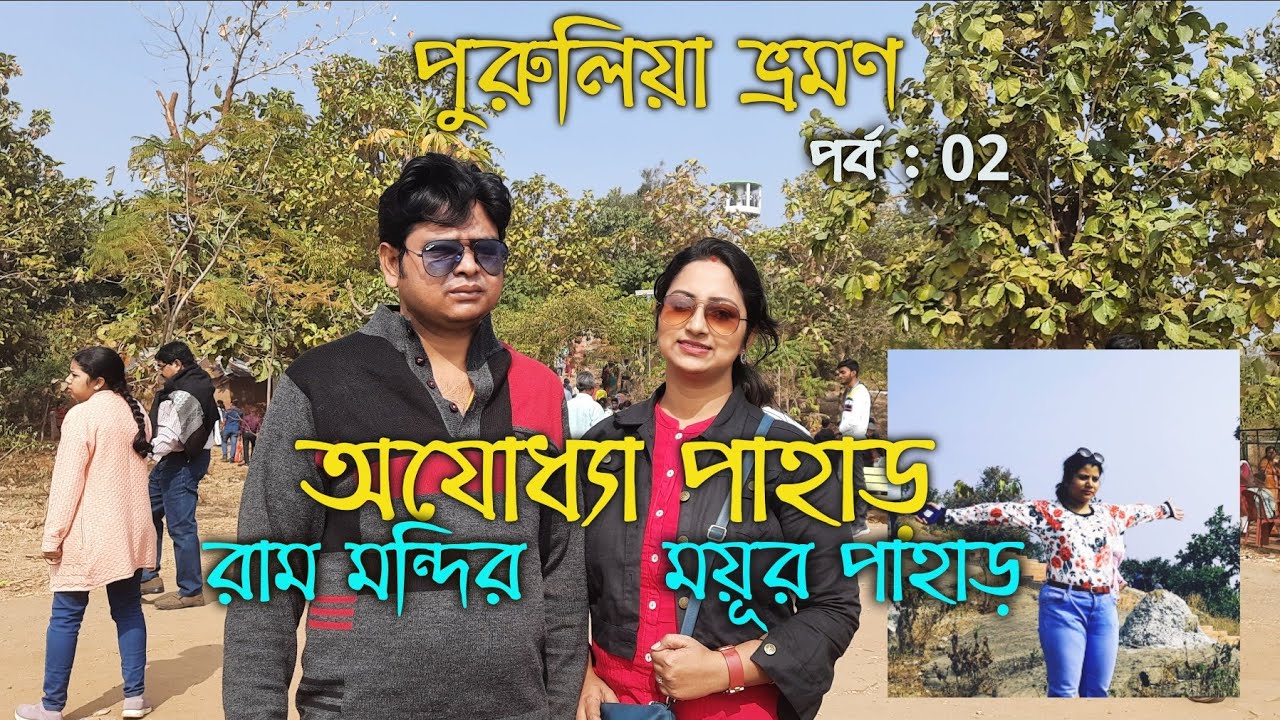 Purulia tour (Ep : 02 )Ayodhya hill / Ram mandir / Mayur pahar