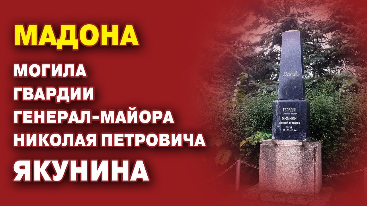 Могила гвардии генерал-майора Якунина в Мадоне