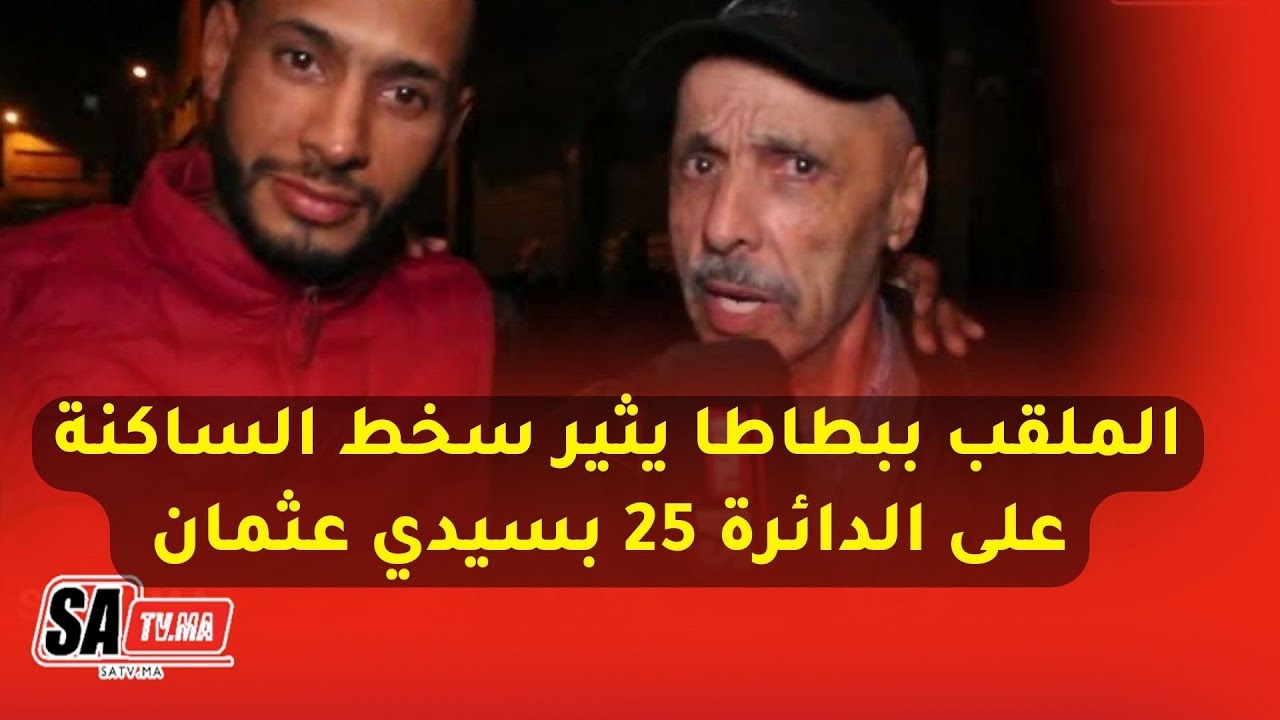 الملقب ببطاطا يثير سخط الساكنة على الدائرة 25 بسيدي عثمان وشهود عيان يوضحون الحقيقة