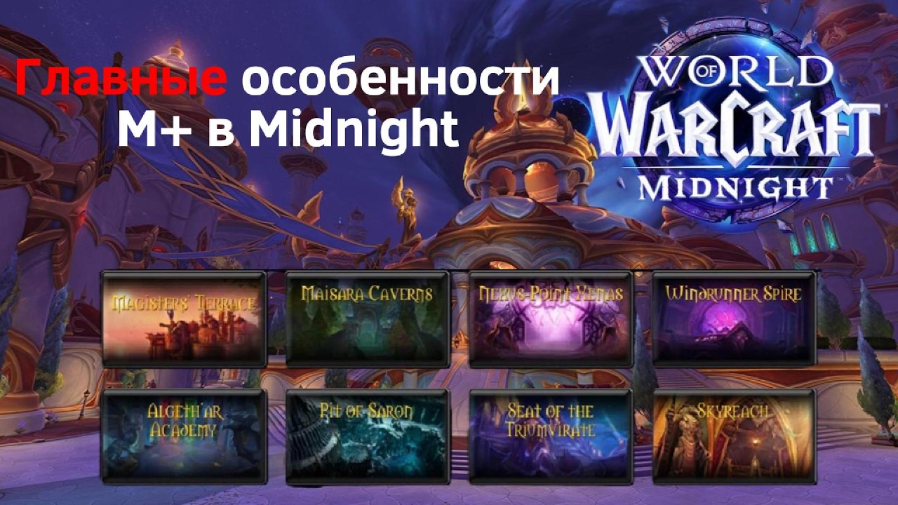 Что нас ждет в мифик+ контенте первого сезона Midnight?