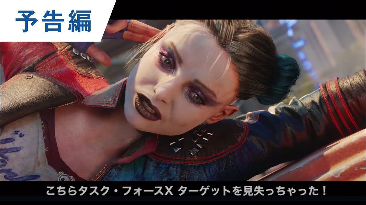 ゲーム『スーサイド・スクワッド：キル・ザ・ジャスティス・リーグ』アナウンス トレーラー
