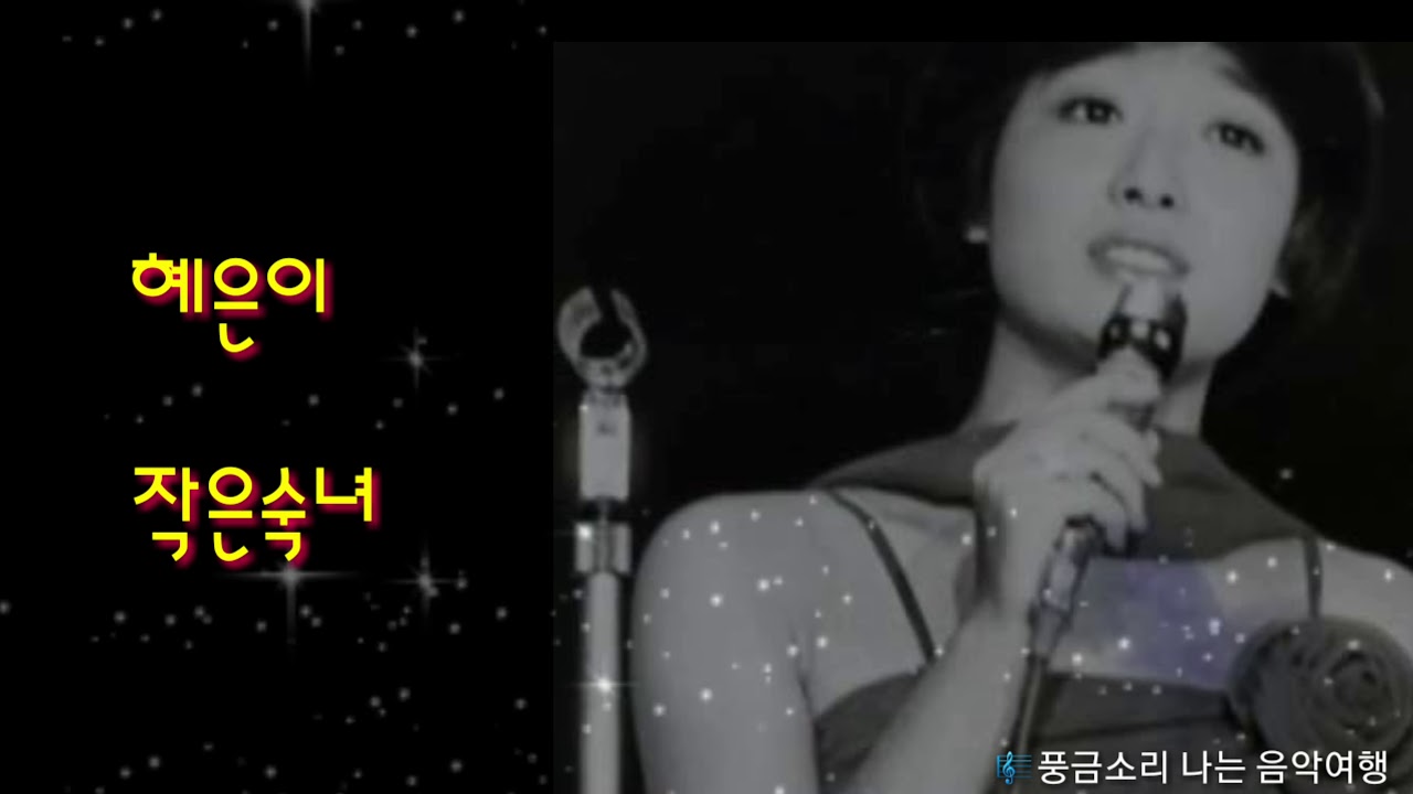 혜은이 - 작은 숙녀 (1983)