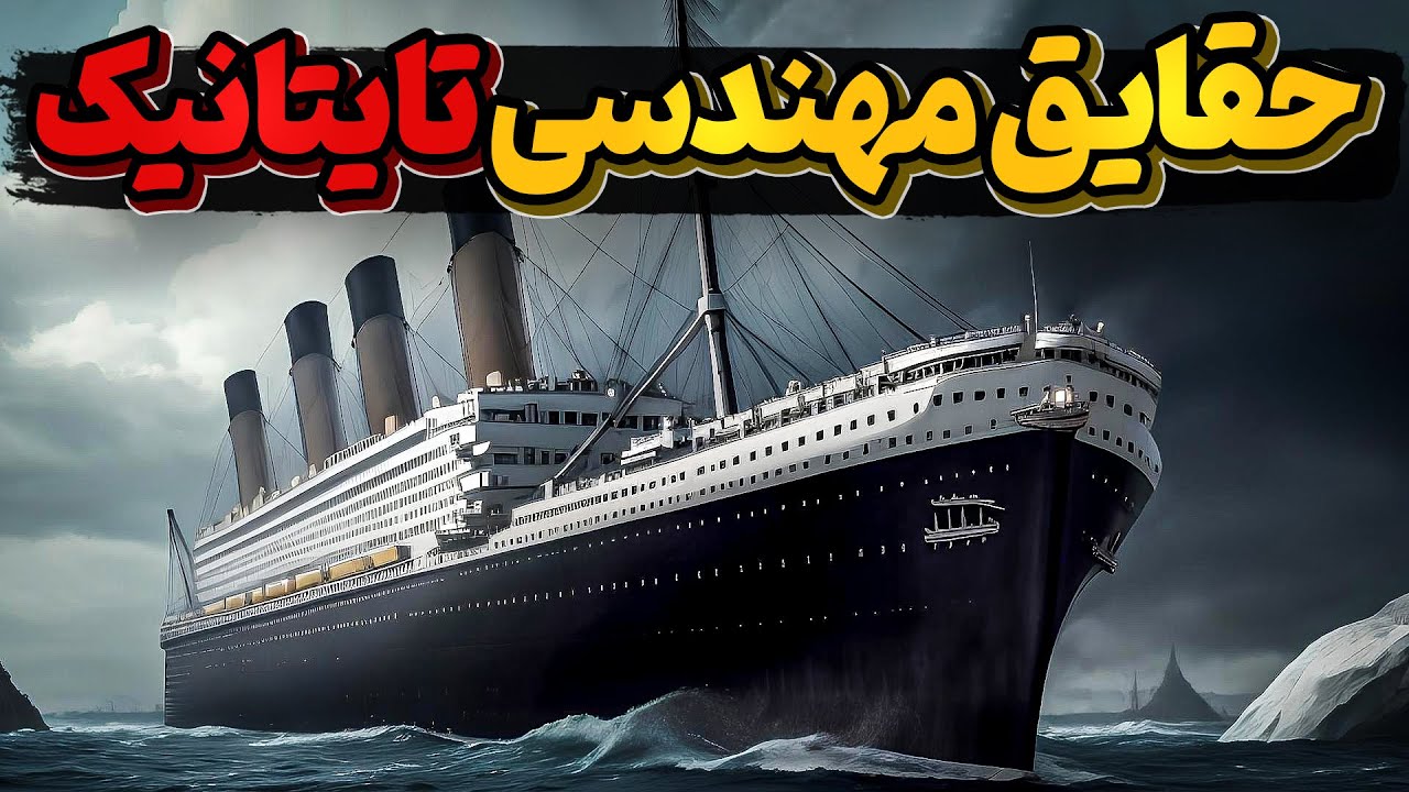 تاریخچه جالب ساخت و بهره برداری از تایتانیک و خواهرانش