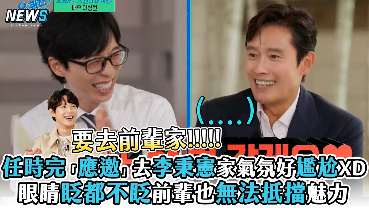 【任時完】「應邀」去李秉憲家氣氛好尷尬XD眼睛眨都不眨前輩也無法抵擋魅力