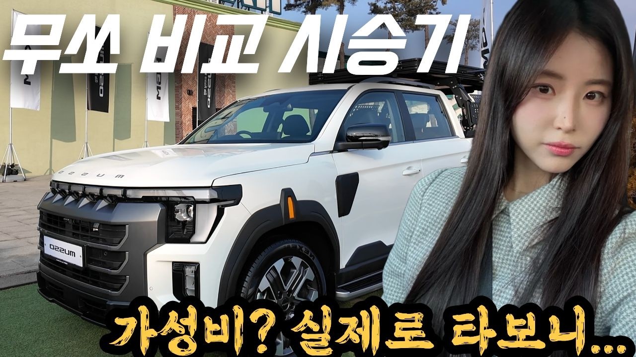 가성비로 승부보는 무쏘! 2천만원대부터 시작하는 미친 가성비?! (feat. 디젤과 가솔린 차량 모두 타봄!)