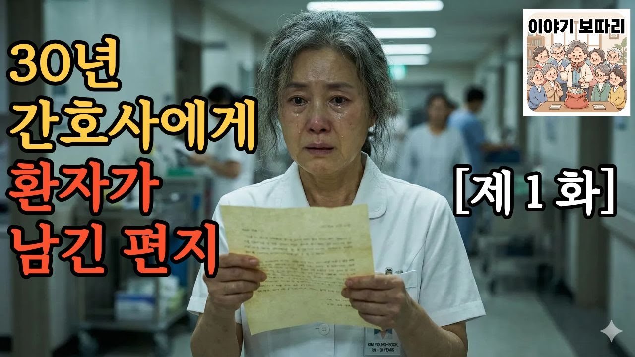 30년 간호사에게 환자가 남긴 편지 제 1 화